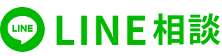 LINE相談