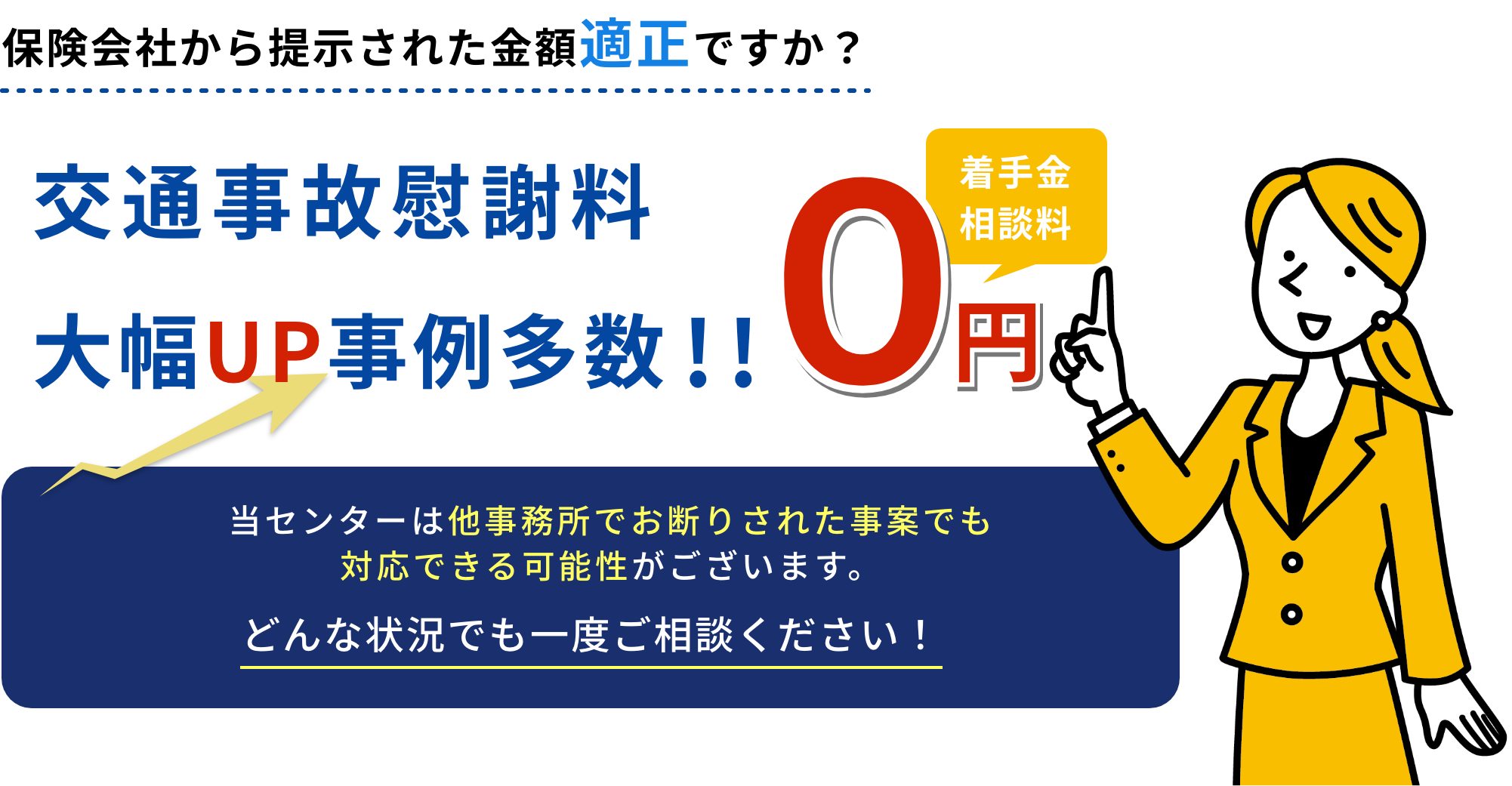保険会社から提示された金額適正ですか?交通事故慰謝料大幅UP事例多数!!当センターは他事務所でお断りされた事案でも対応できる可能性がございます。どんな状況でも一度ご相談ください!