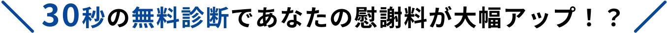 30秒の無料診断であなたの慰謝料が大幅アップ！？